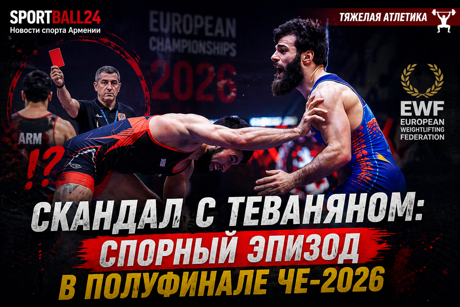 Скандал с Теваняном: спорный эпизод в полуфинале ЧЕ-2026