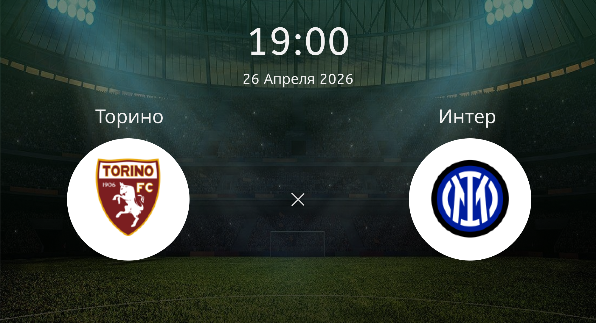 Торино - Интер