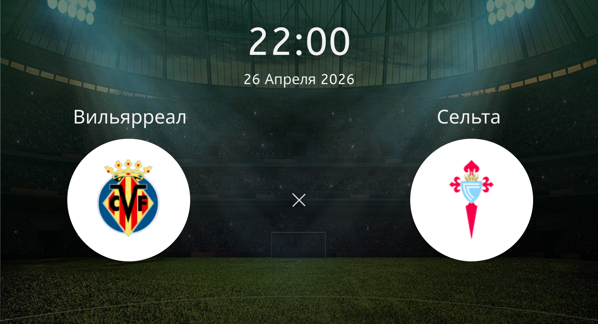 Вильярреал - Сельта