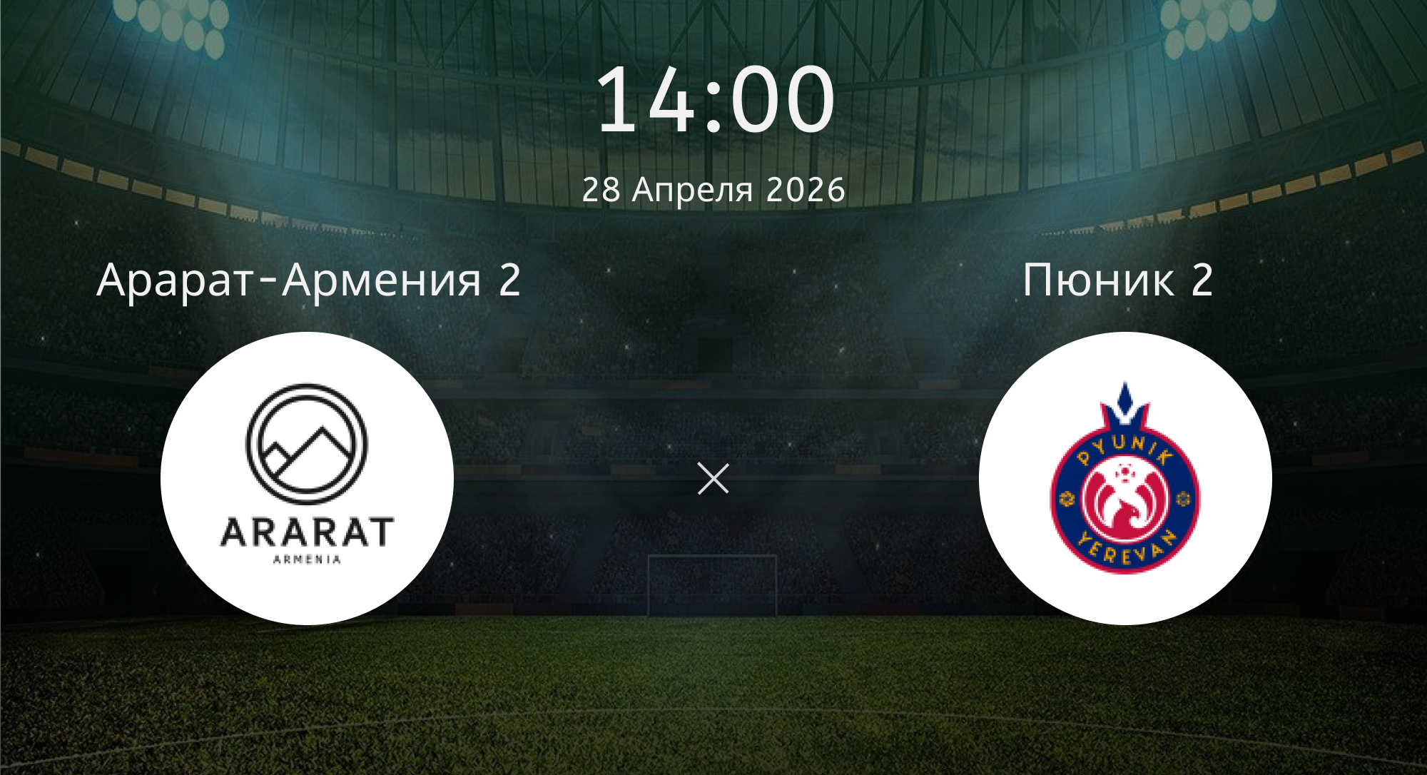 Арарат-армения 2 - Пюник 2