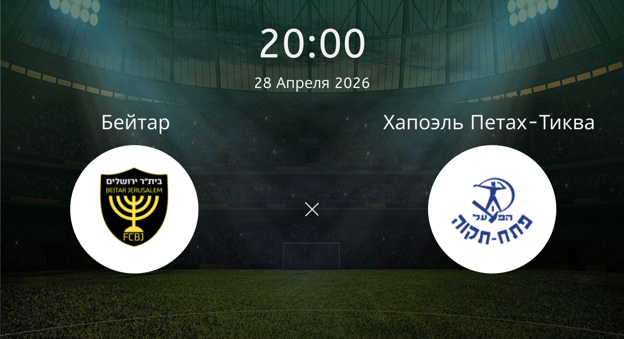Бейтар - Хапоэль Петах-Тиква