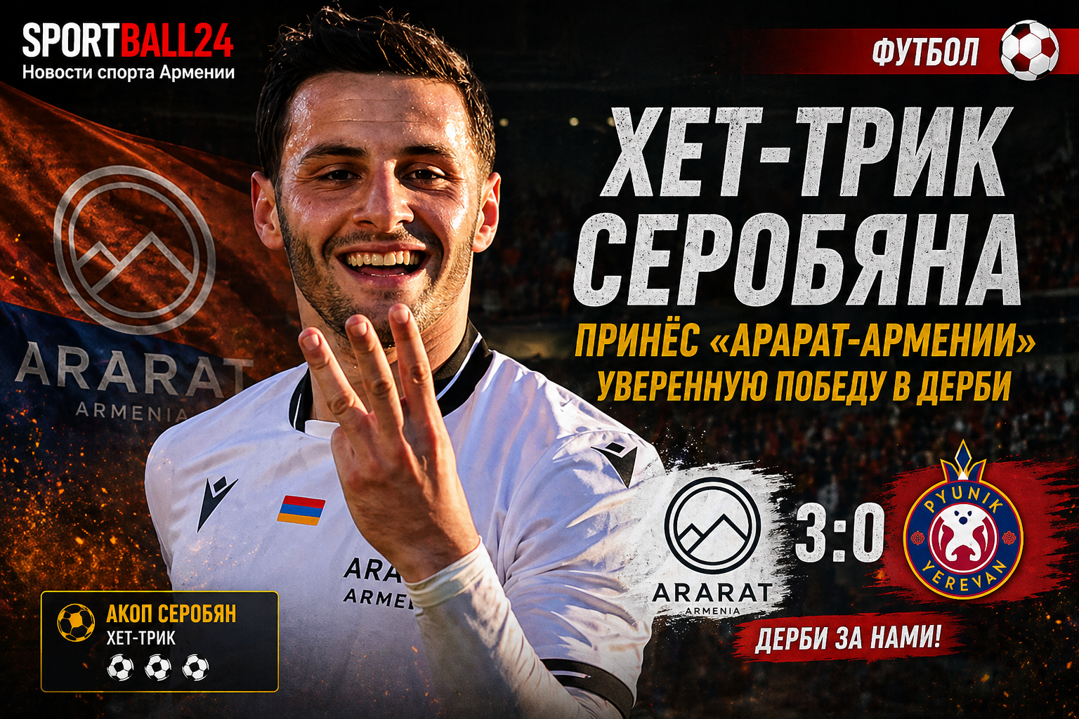 Хет-трик Серобяна принёс «Арарат-Армении» уверенную победу в дерби