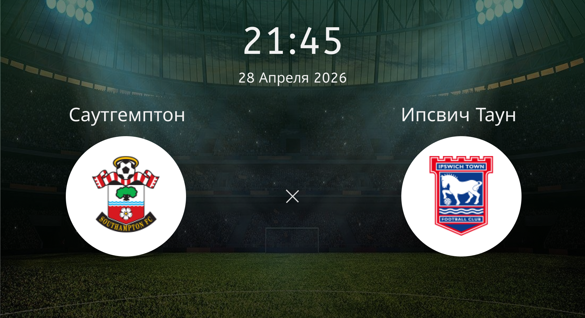 Саутгемптон - Ипсвич Таун