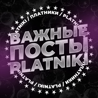 Важные Посты