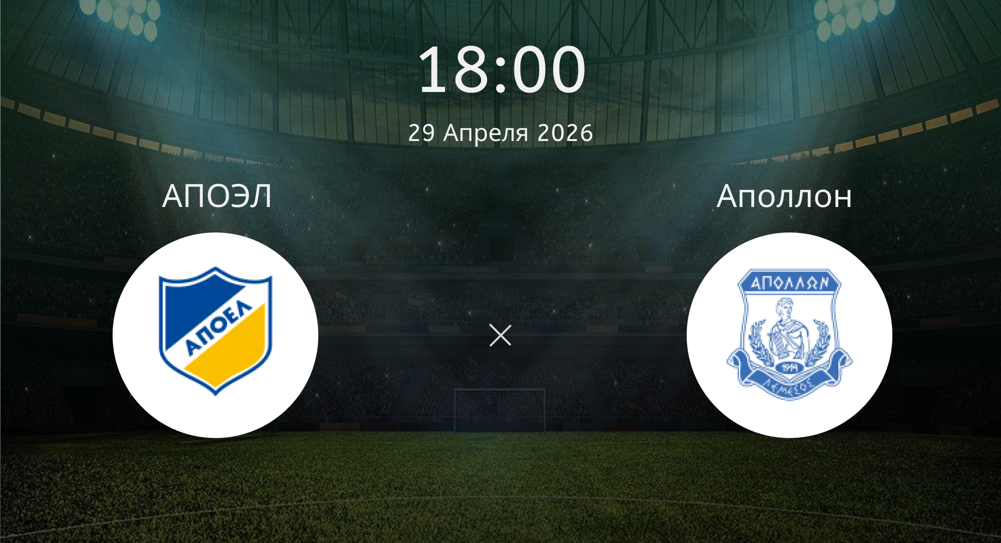Апоэл - Аполлон