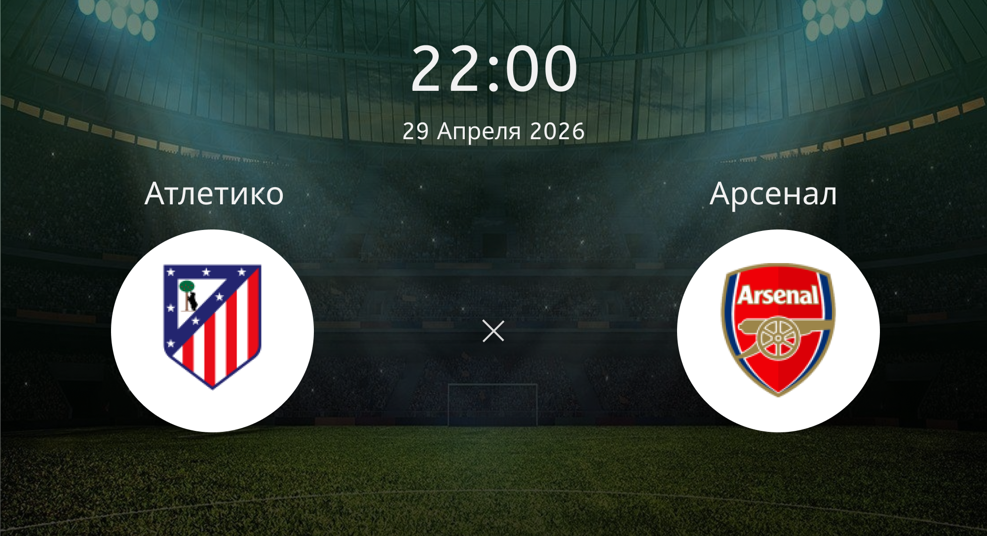 Атлетико - Арсенал