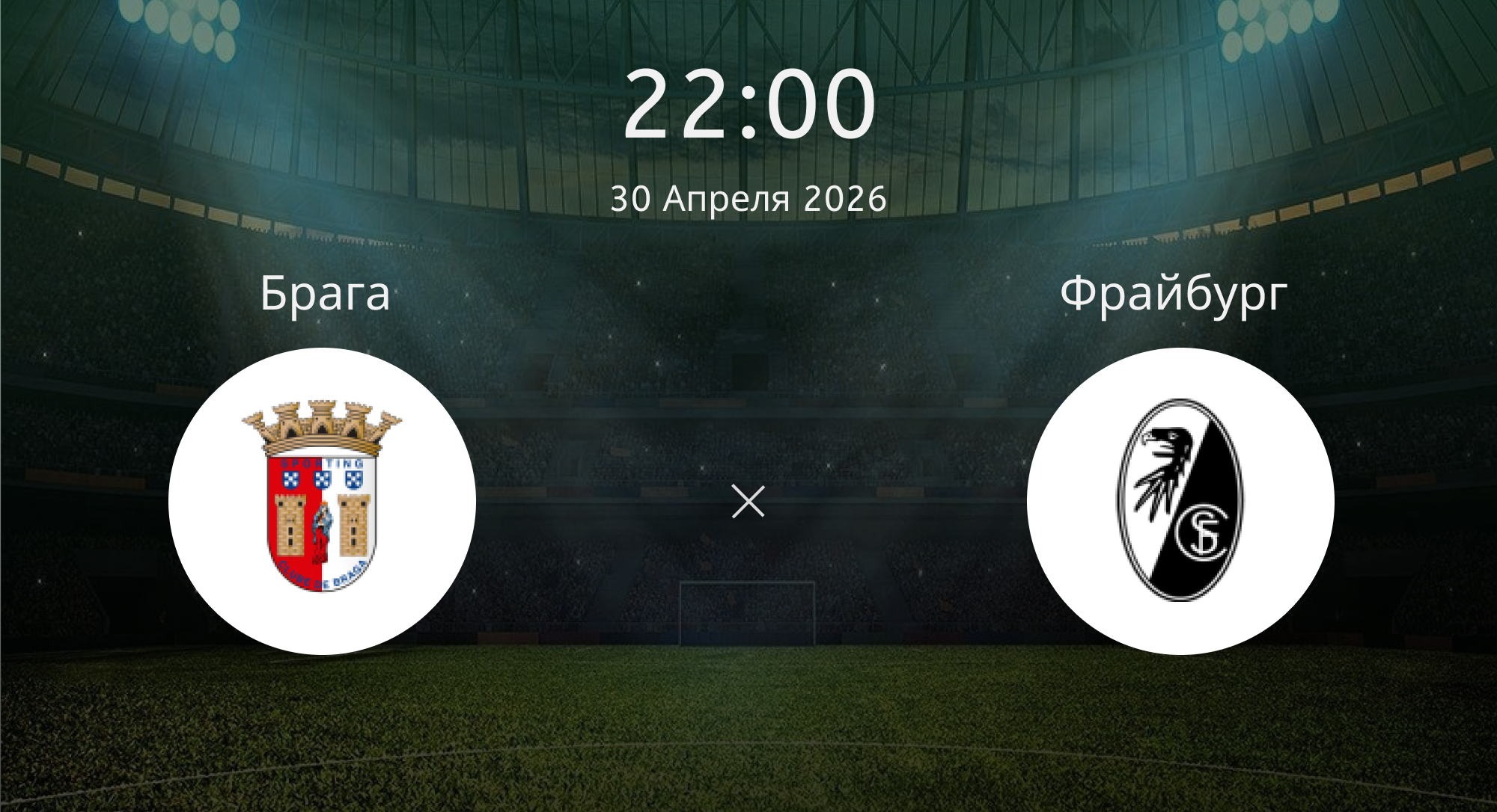 Брага - Фрайбург