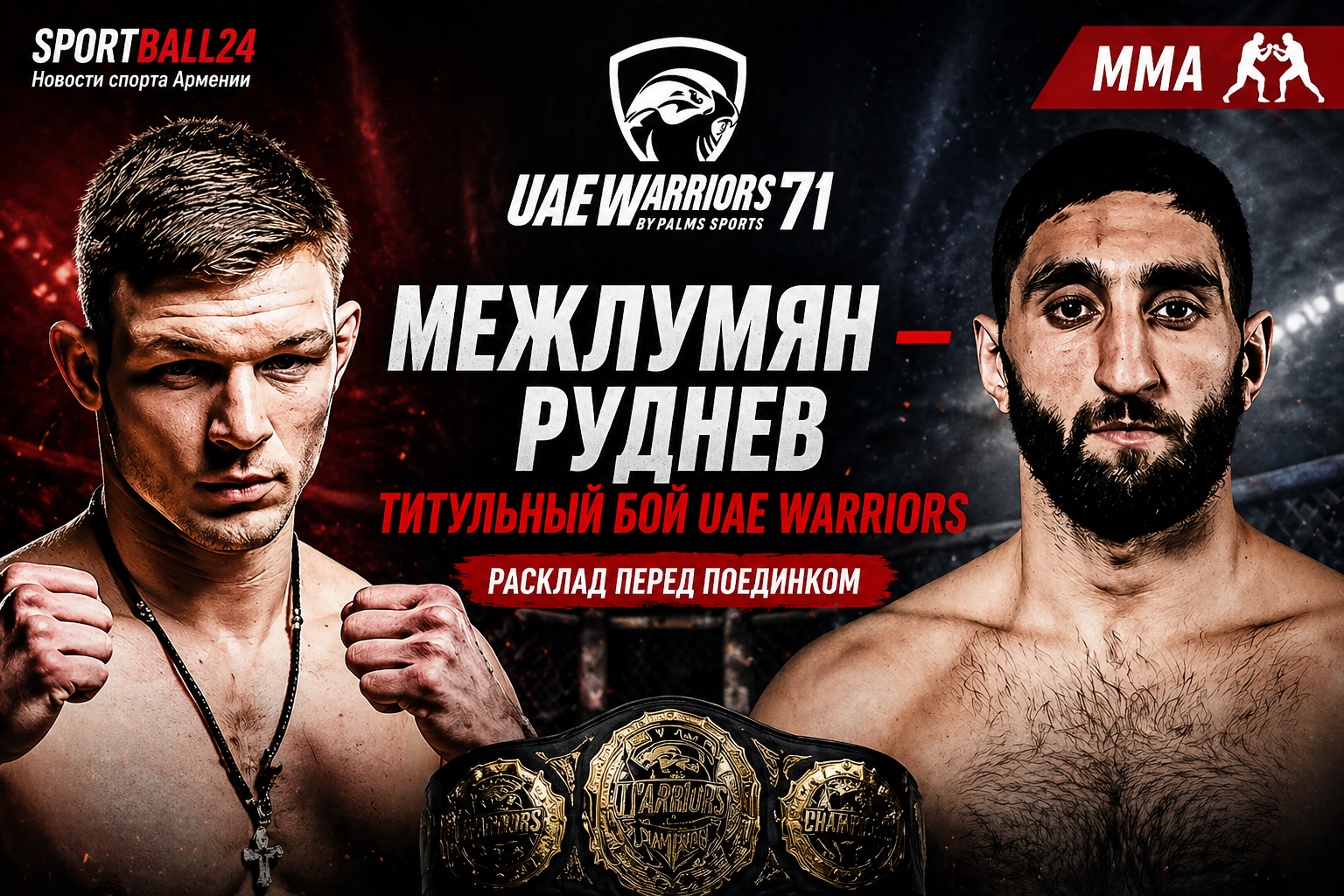 Межлумян — Руднев: титульный бой UAE Warriors и расклад перед поединком