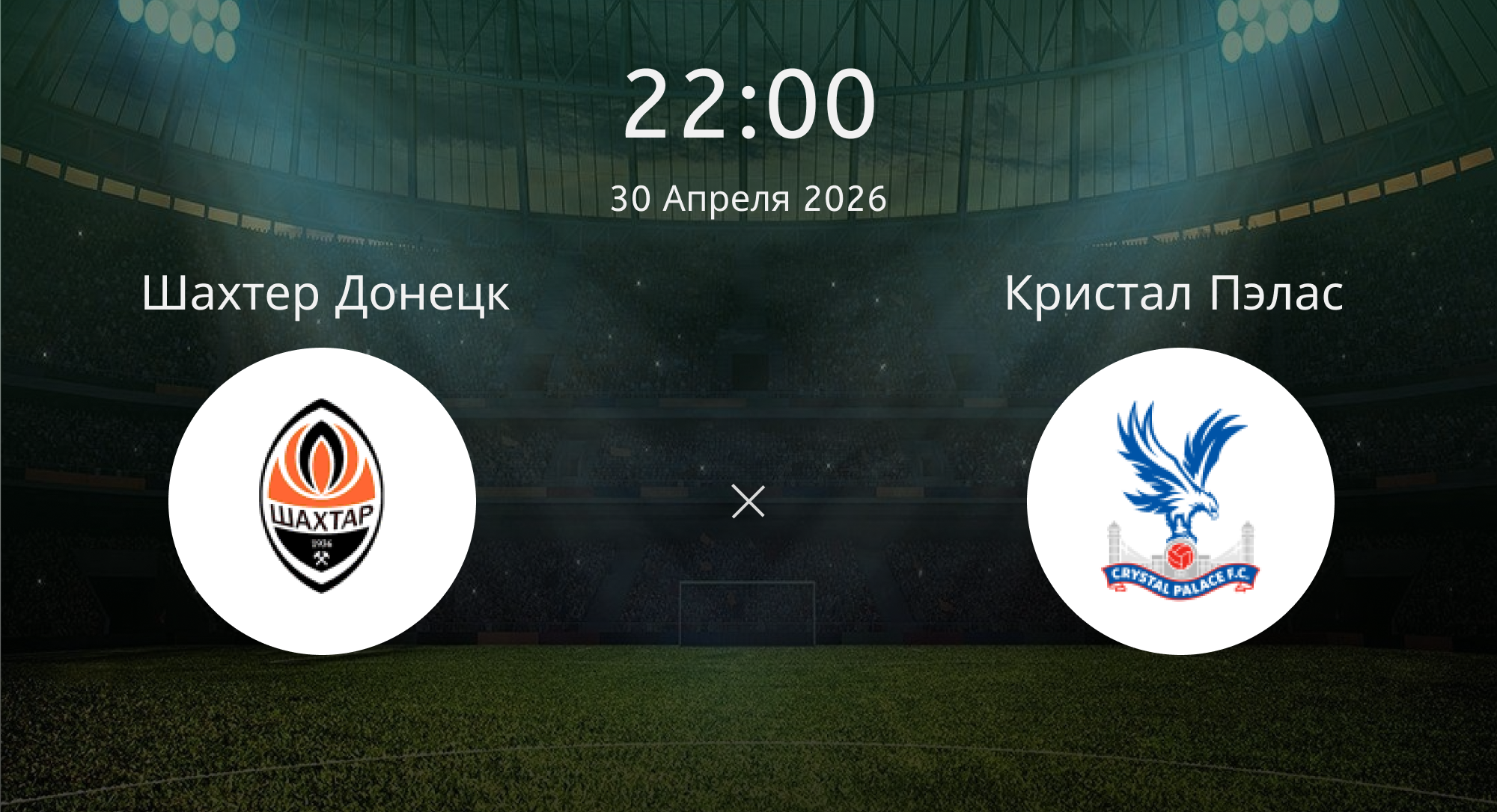 Шахтер Донецк - Кристал Пэлас