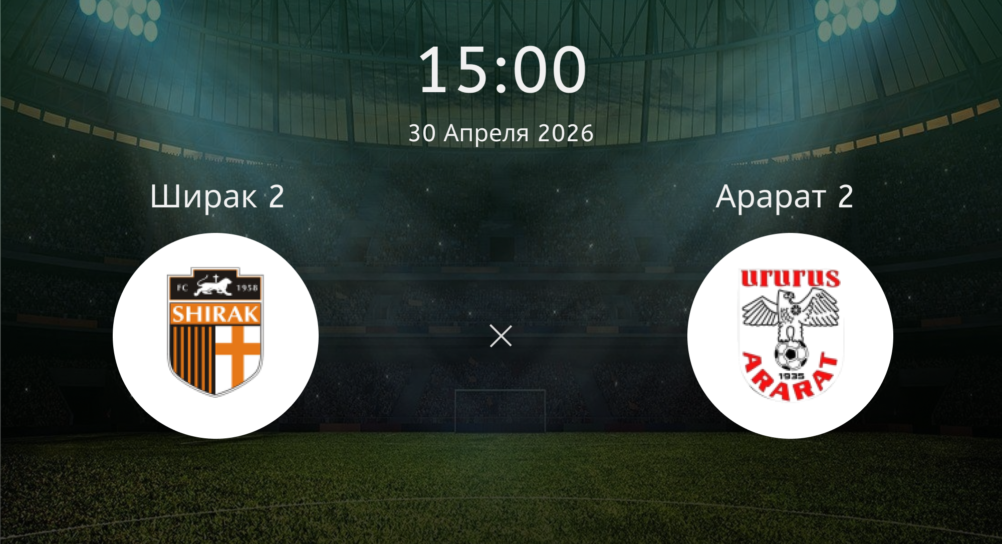 Ширак 2 - Арарат 2