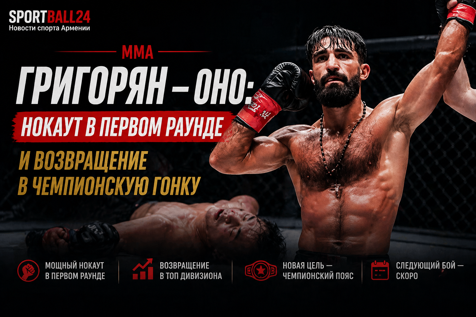 Григорян — Оно: нокаут в первом раунде и возвращение в чемпионскую гонку