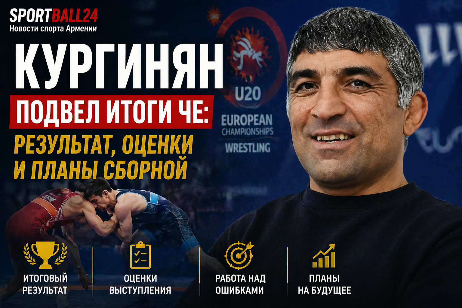 Кургинян подвел итоги ЧЕ: результат, оценки и планы сборной