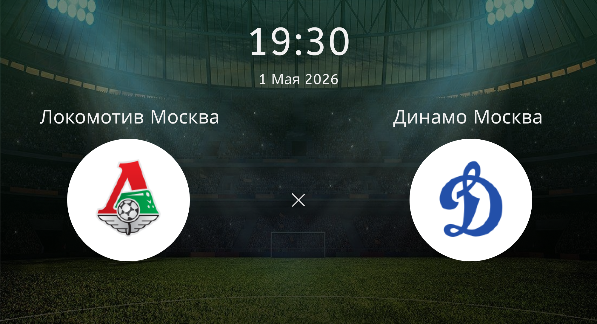 Локомотив Москва - Динамо Москва