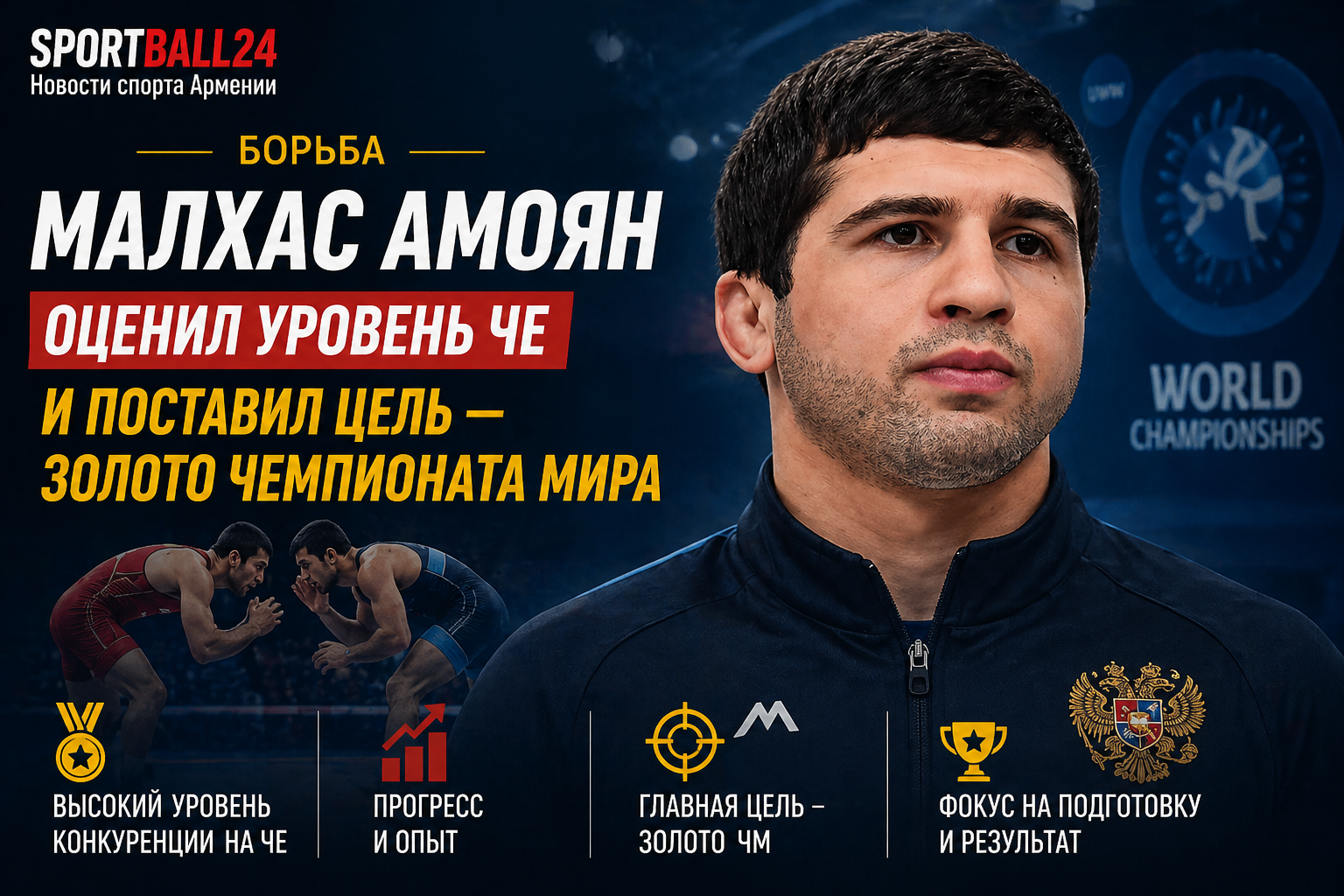 Малхас Амоян оценил уровень ЧЕ и поставил цель — золото чемпионата мира