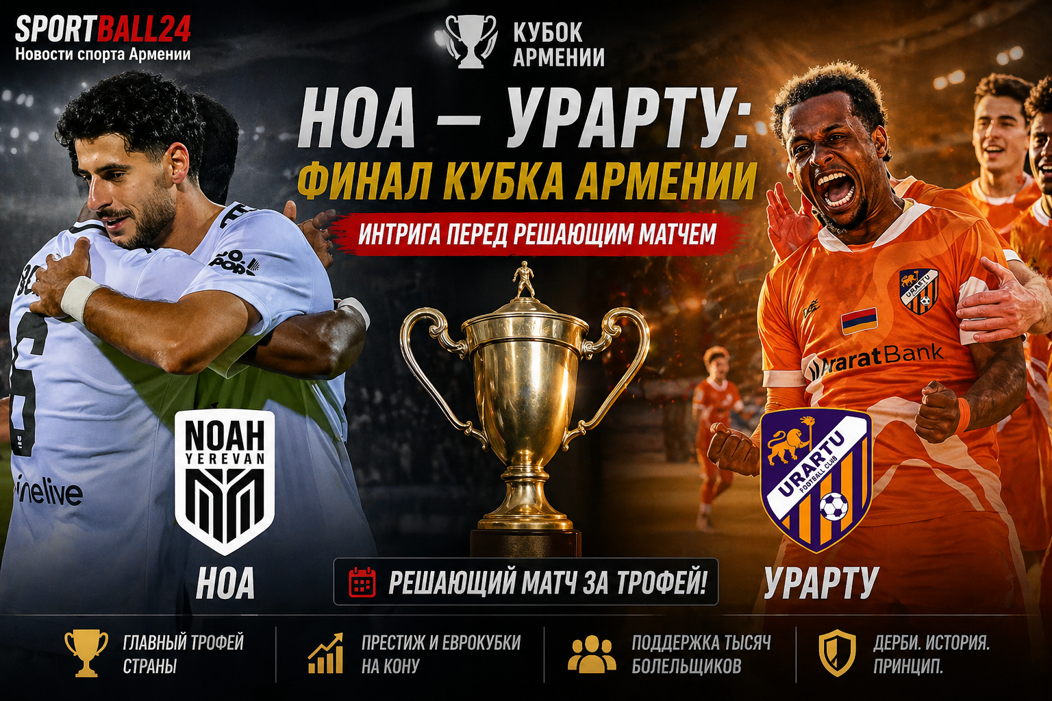Ноа — Урарту: финал Кубка Армении и интрига перед решающим матчем