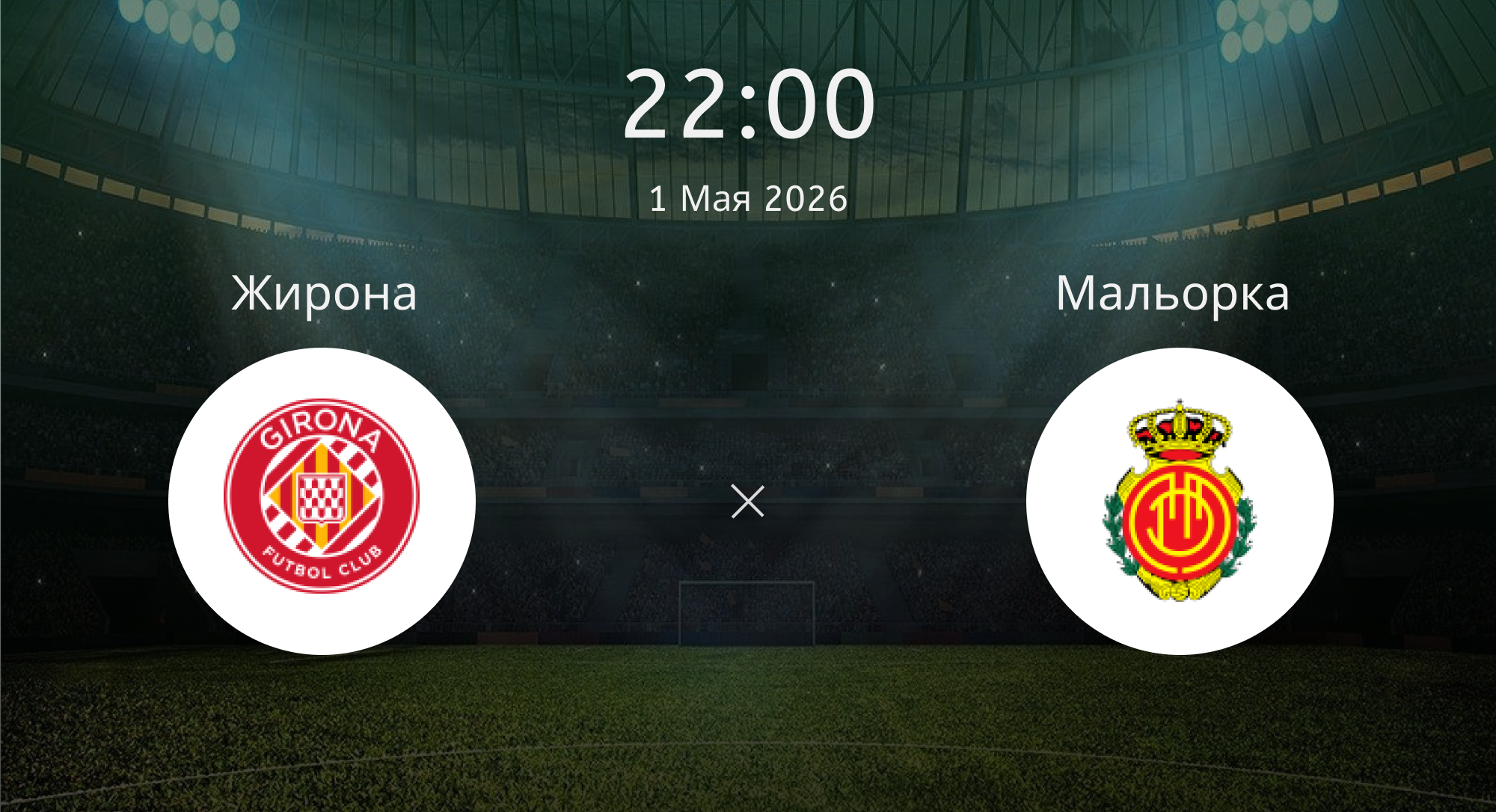 Жирона - Мальорка
