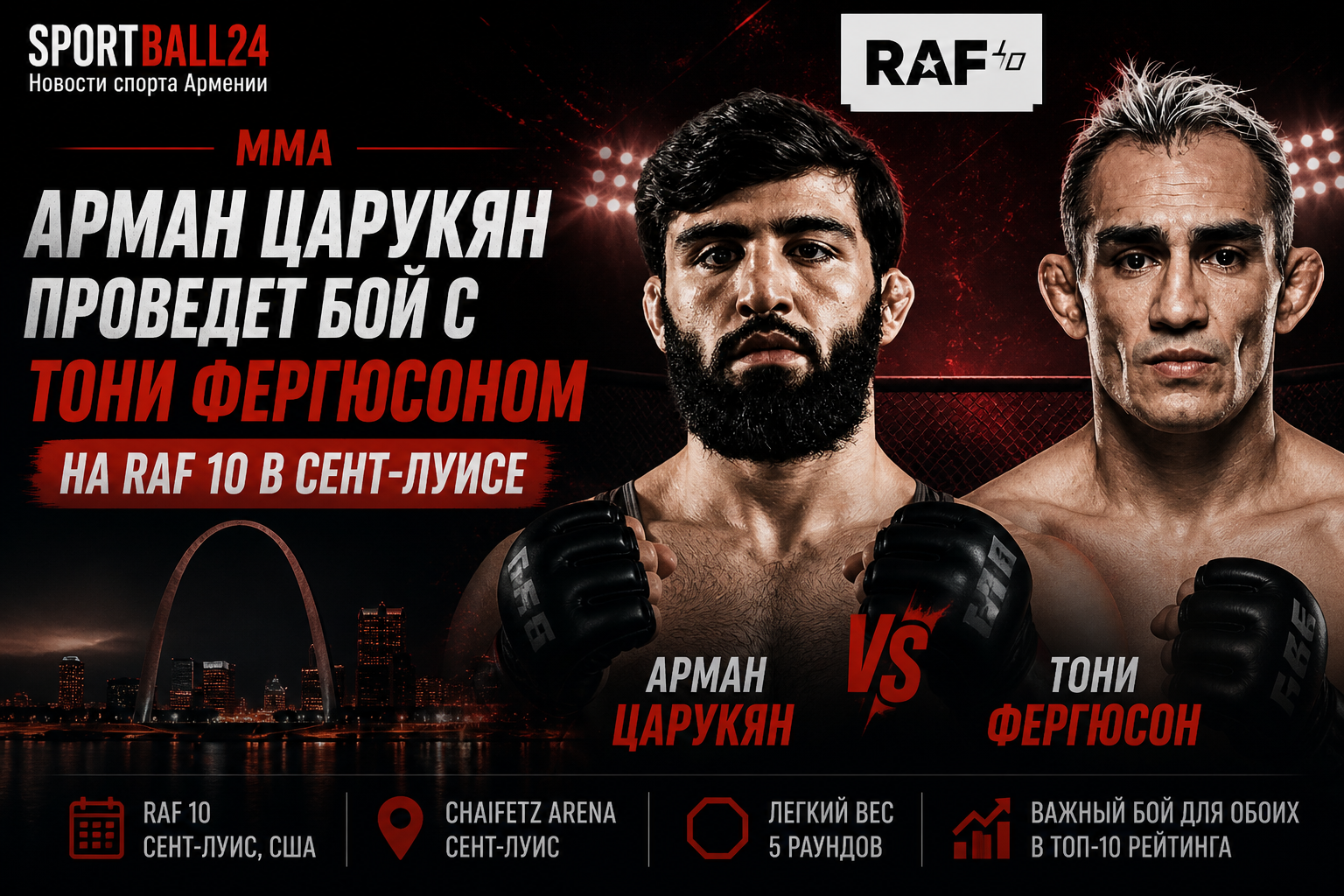 Арман Царукян проведет бой с Тони Фергюсоном на RAF 10 в Сент-Луисе