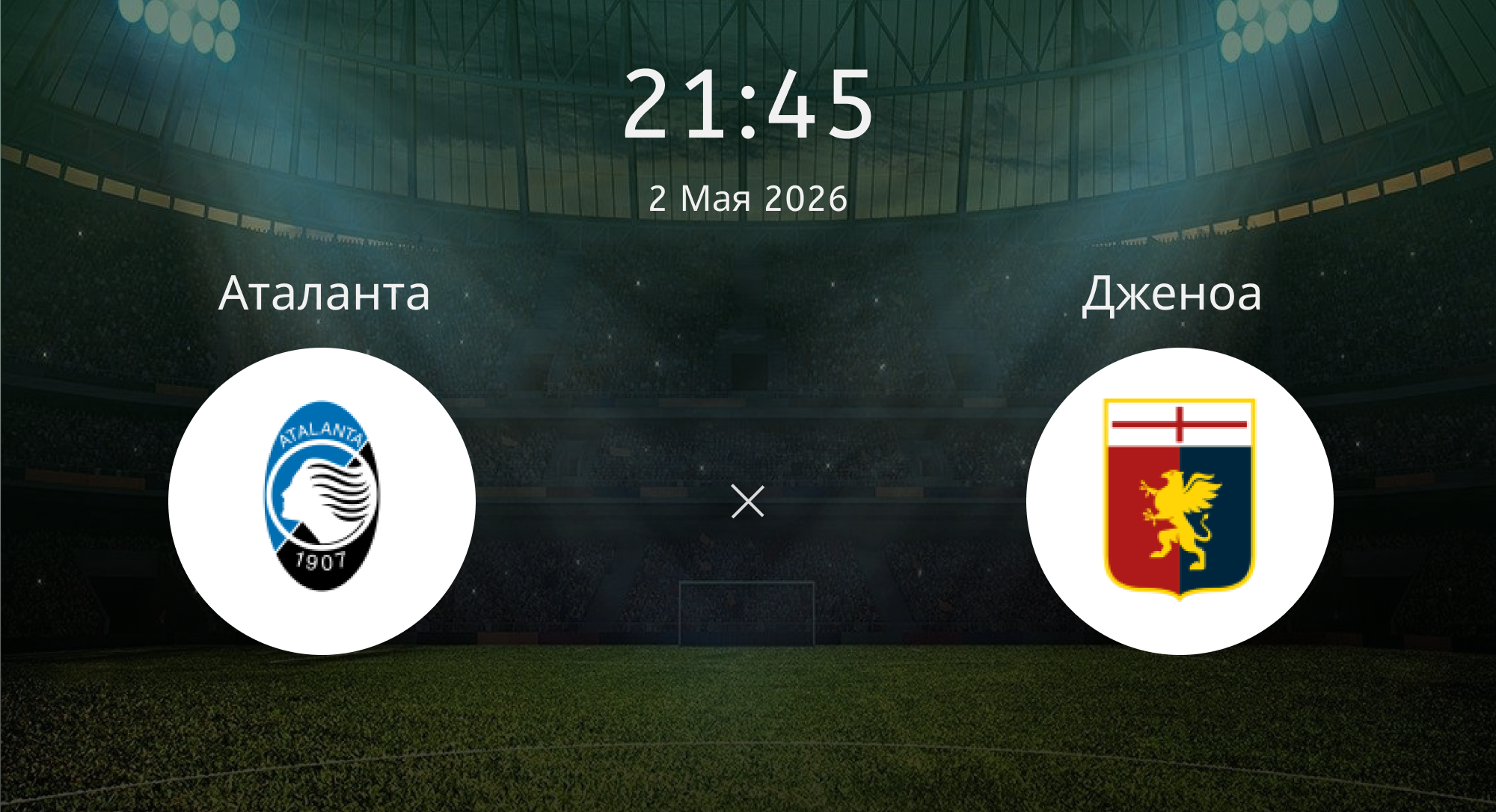 Аталанта - Дженоа