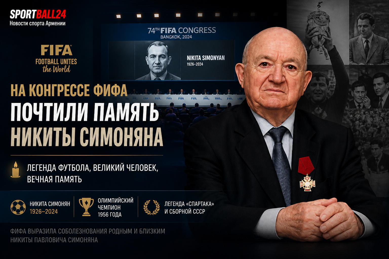 На Конгрессе ФИФА почтили память Никиты Симоняна