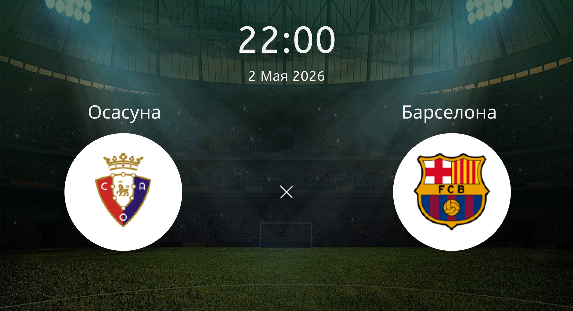 Осасуна - Барселона