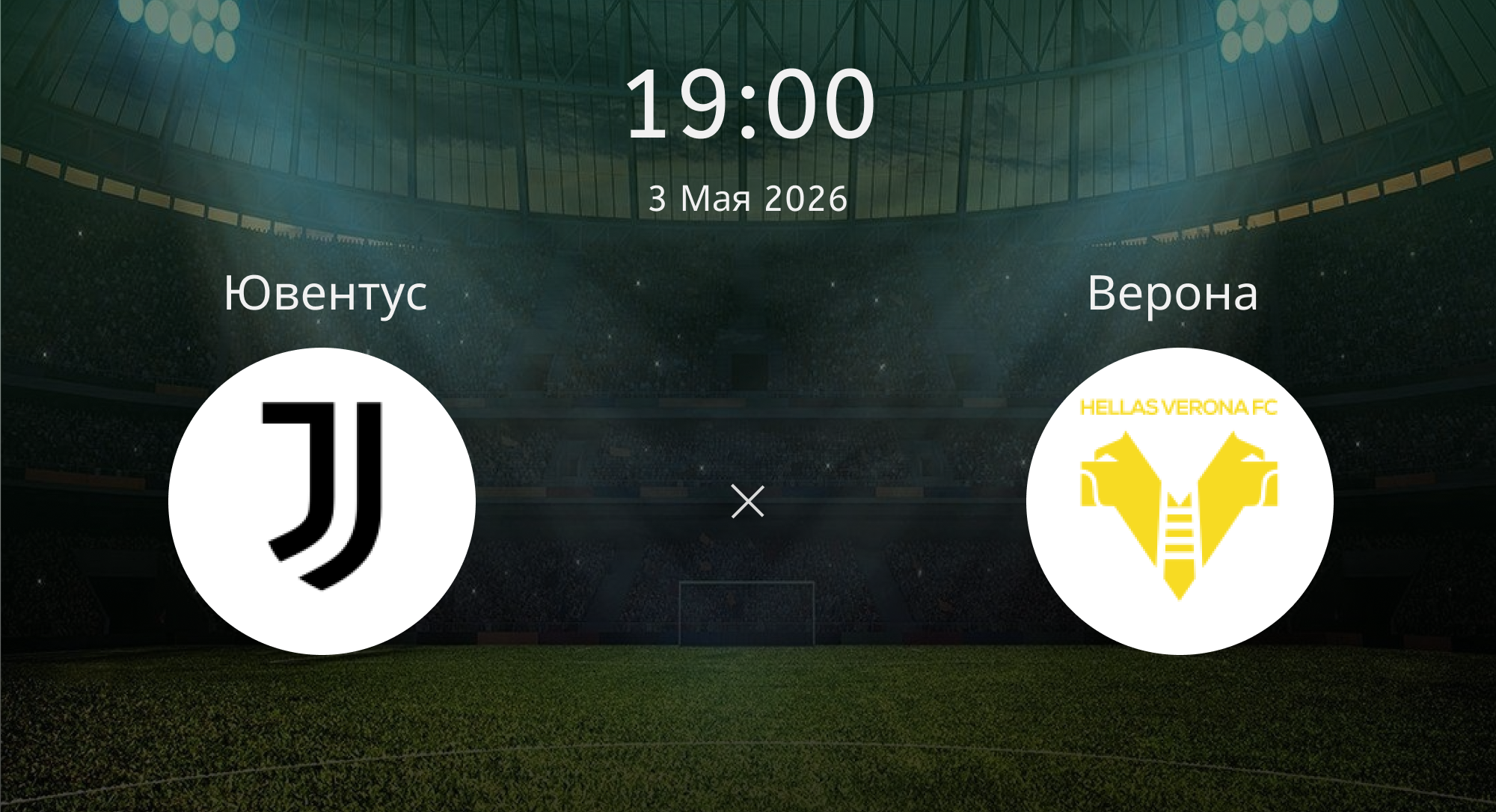 Ювентус - Верона