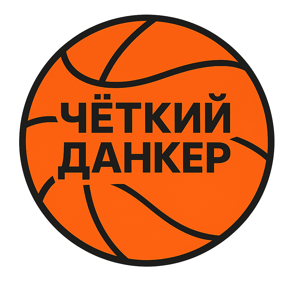 Четкий Данкер
