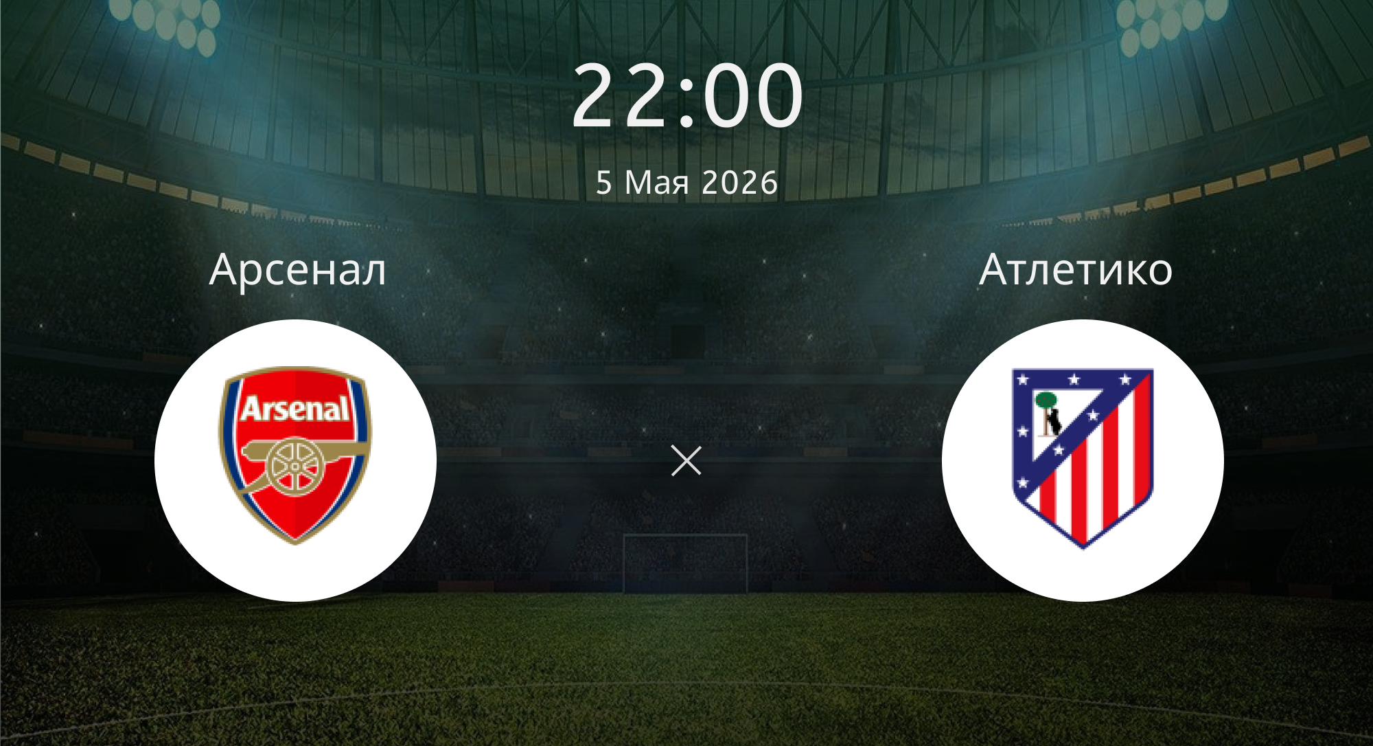 Арсенал - Атлетико