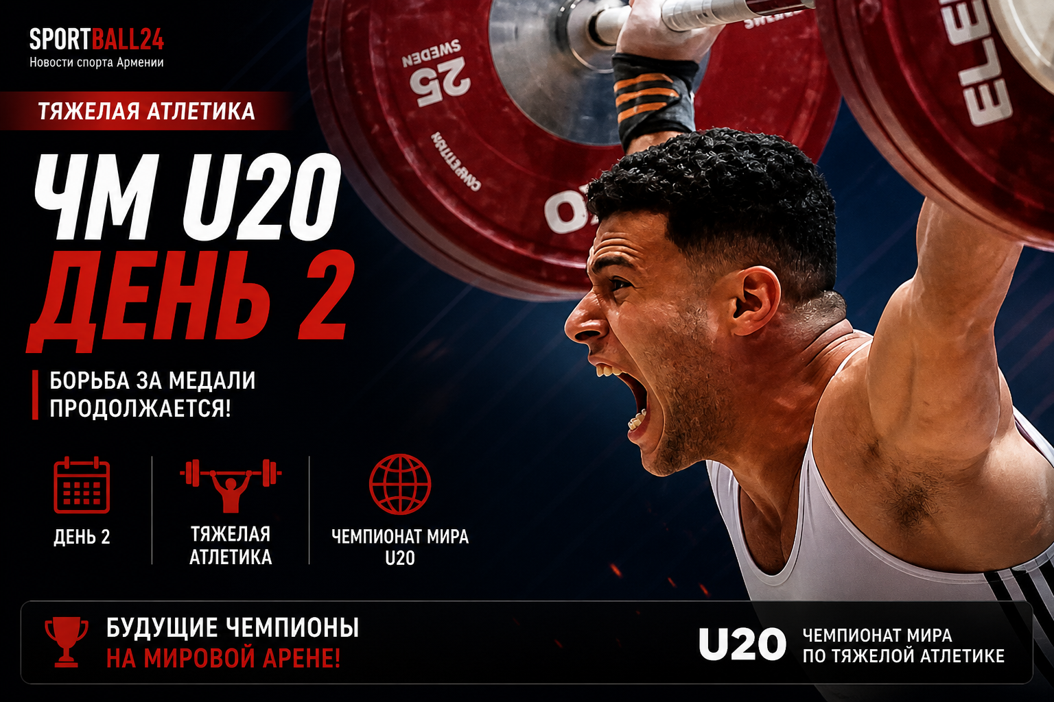 Чм U20 тяжелая атлетика день 2