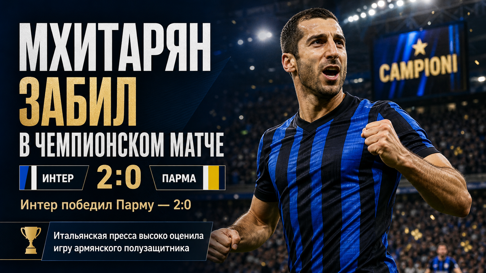 Мхитарян принес Интеру чемпионский гол