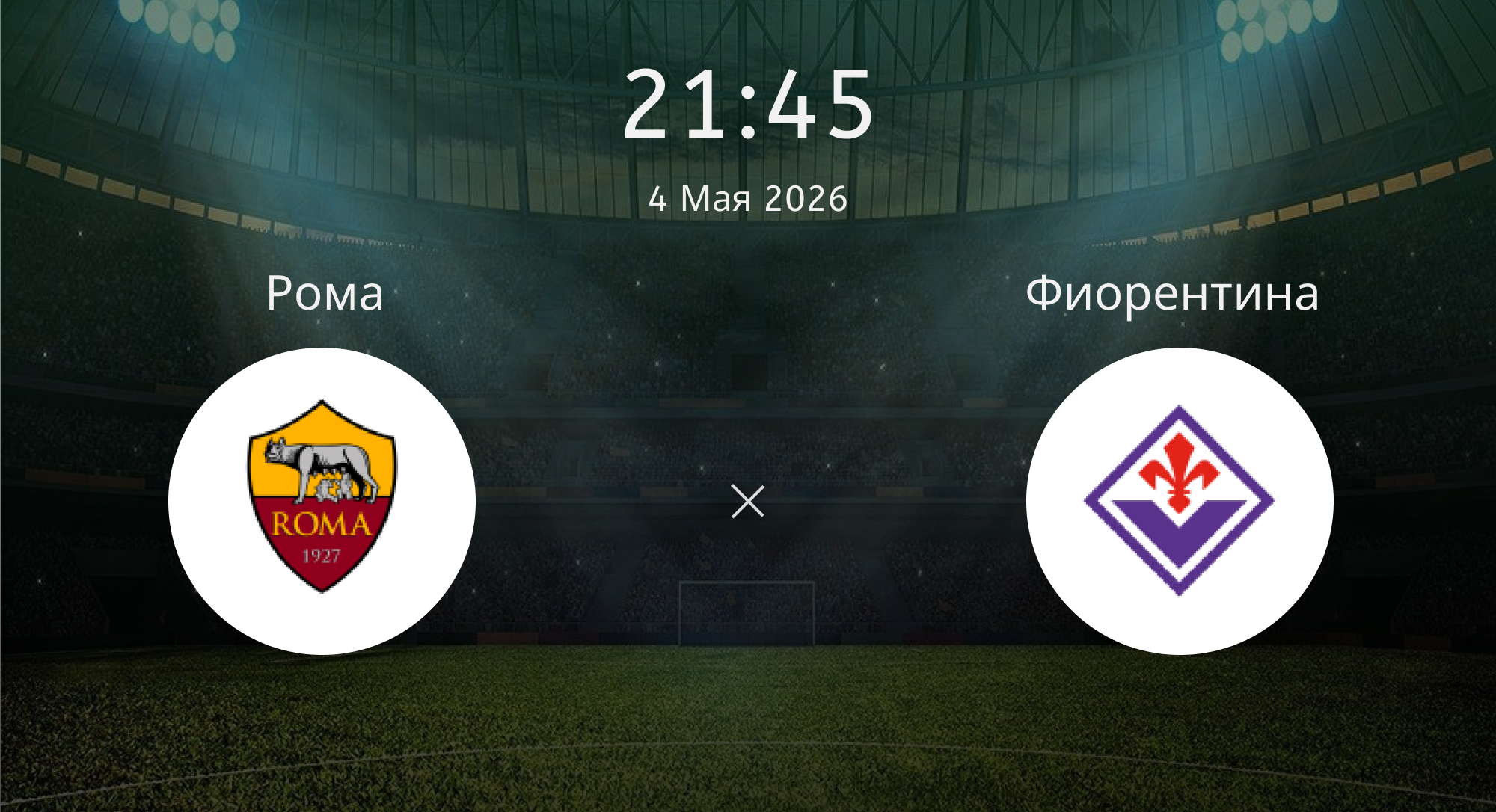 Рома - Фиорентина