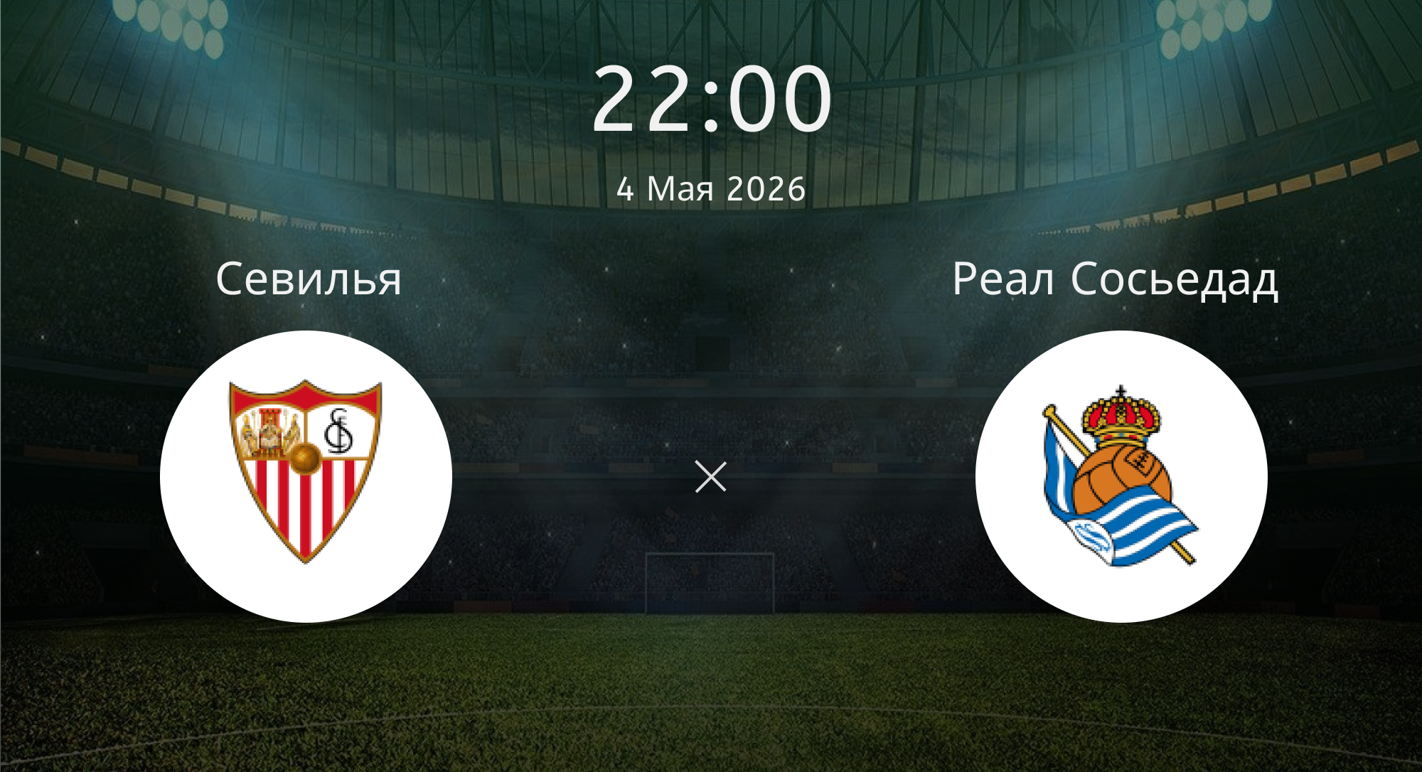 Севилья - Реал Сосьедад