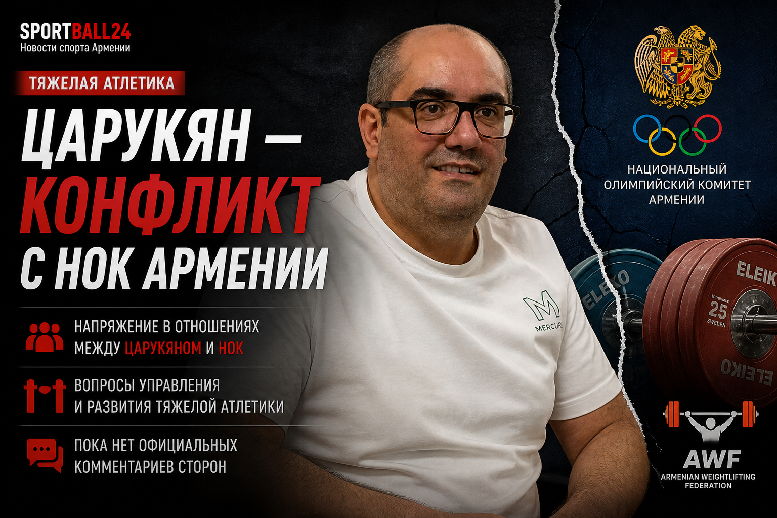 Царукян НОК конфликт