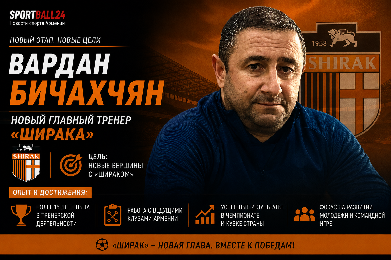 Вардан Бичахчян — новый тренер «Ширака»