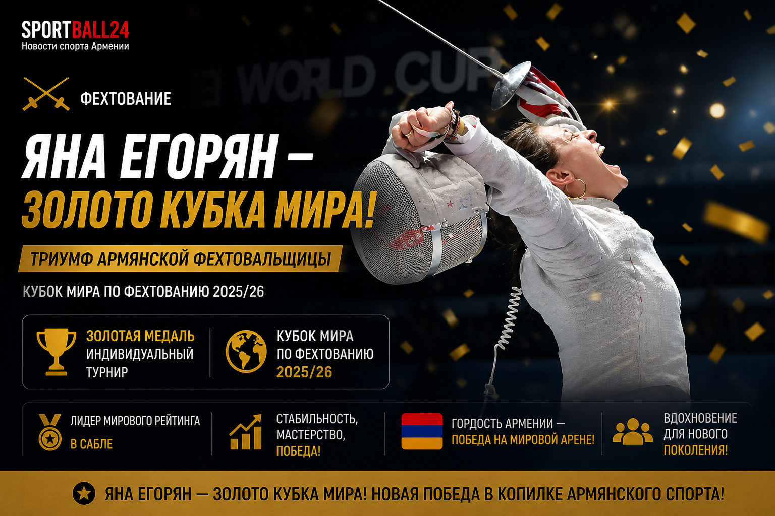 Яна Егорян — золото Кубка мира