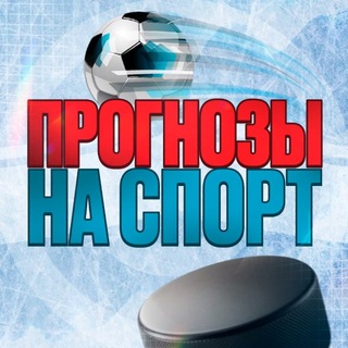 Прогнозы на спорт