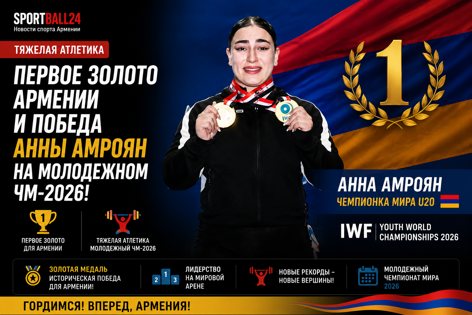 Первое золото Армении и победа Анны Амроян на молодежном ЧМ-2026