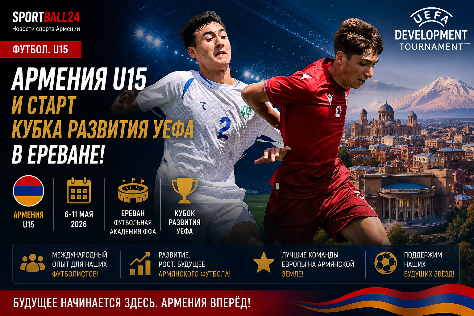 Армения U15 и старт Кубка развития УЕФА в Ереване