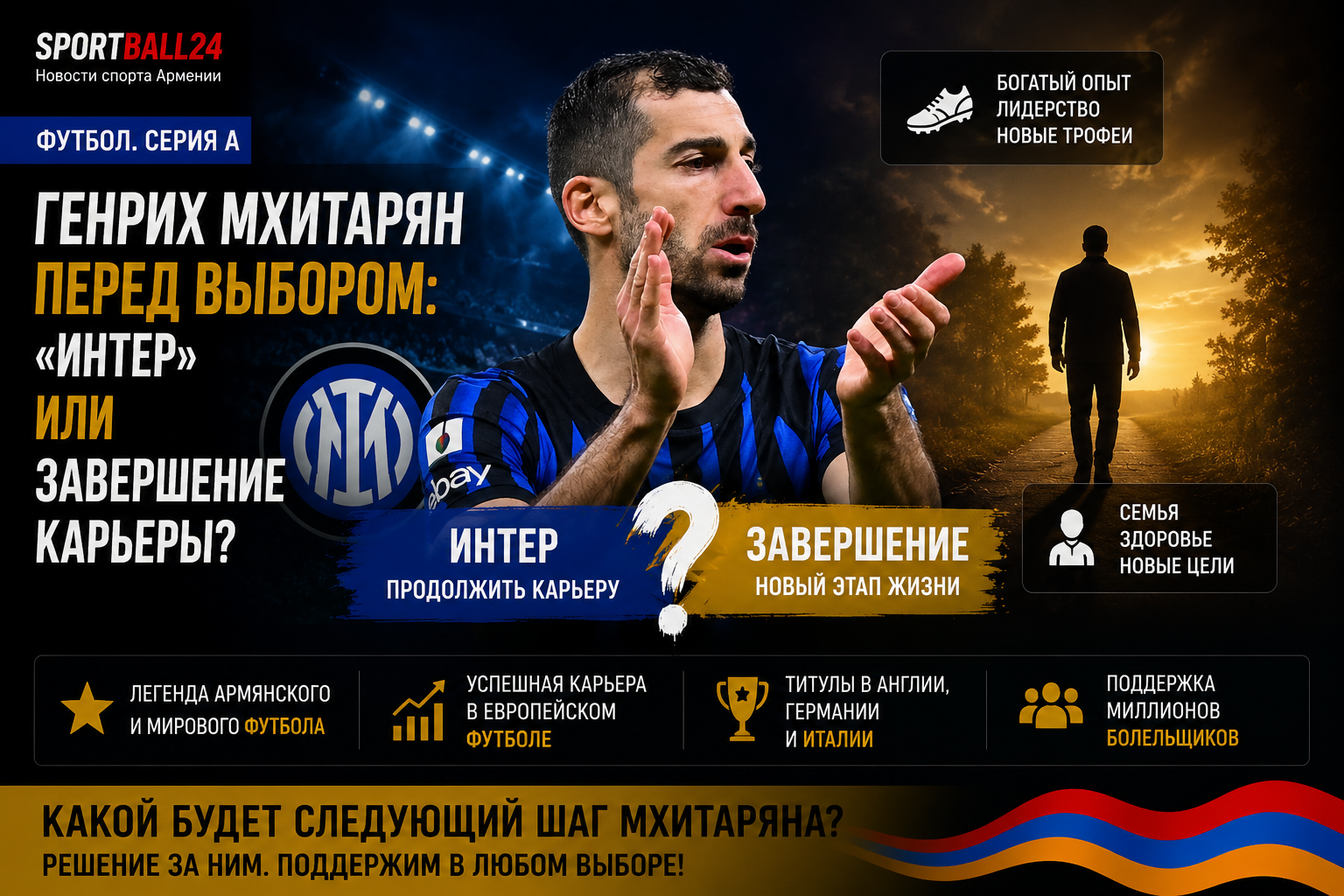 Генрих Мхитарян перед выбором между «Интером» и завершением карьеры