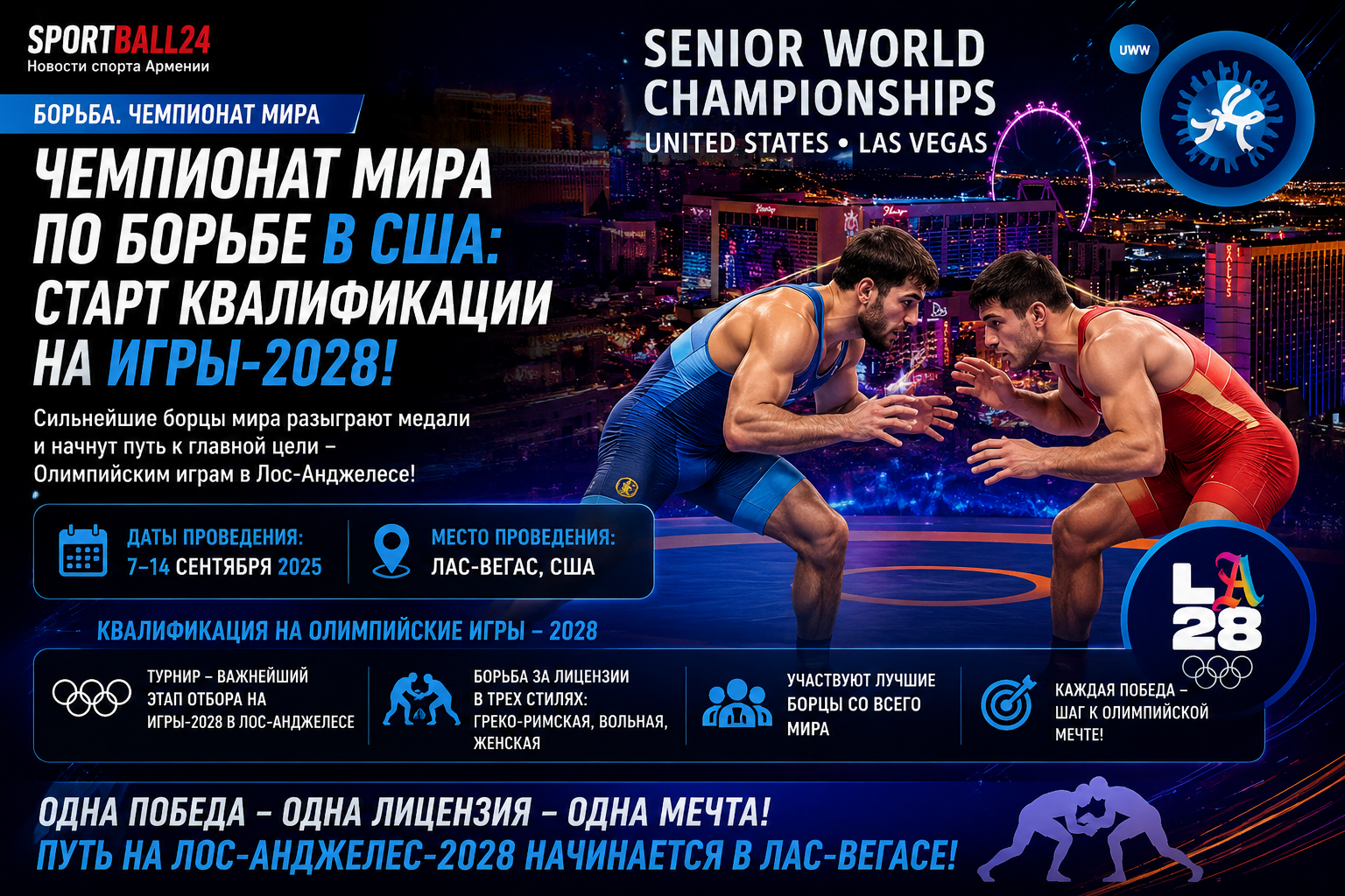 Чемпионат мира по борьбе в США и старт квалификации на Игры-2028