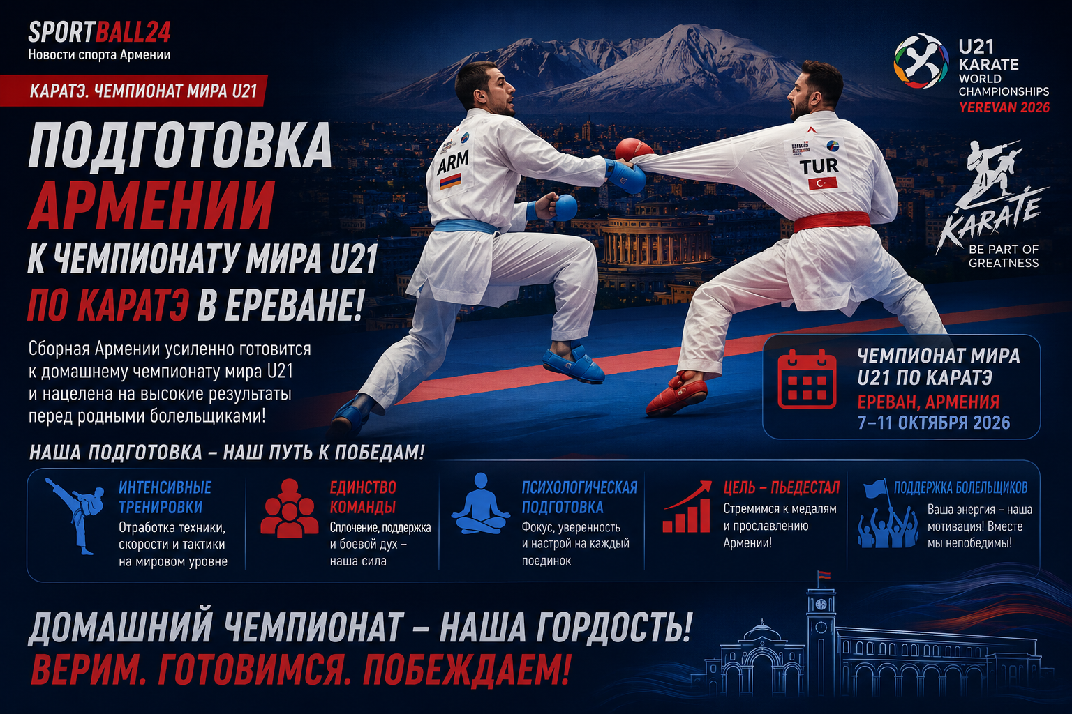 Подготовка Армении к чемпионату мира U21 по каратэ в Ереване