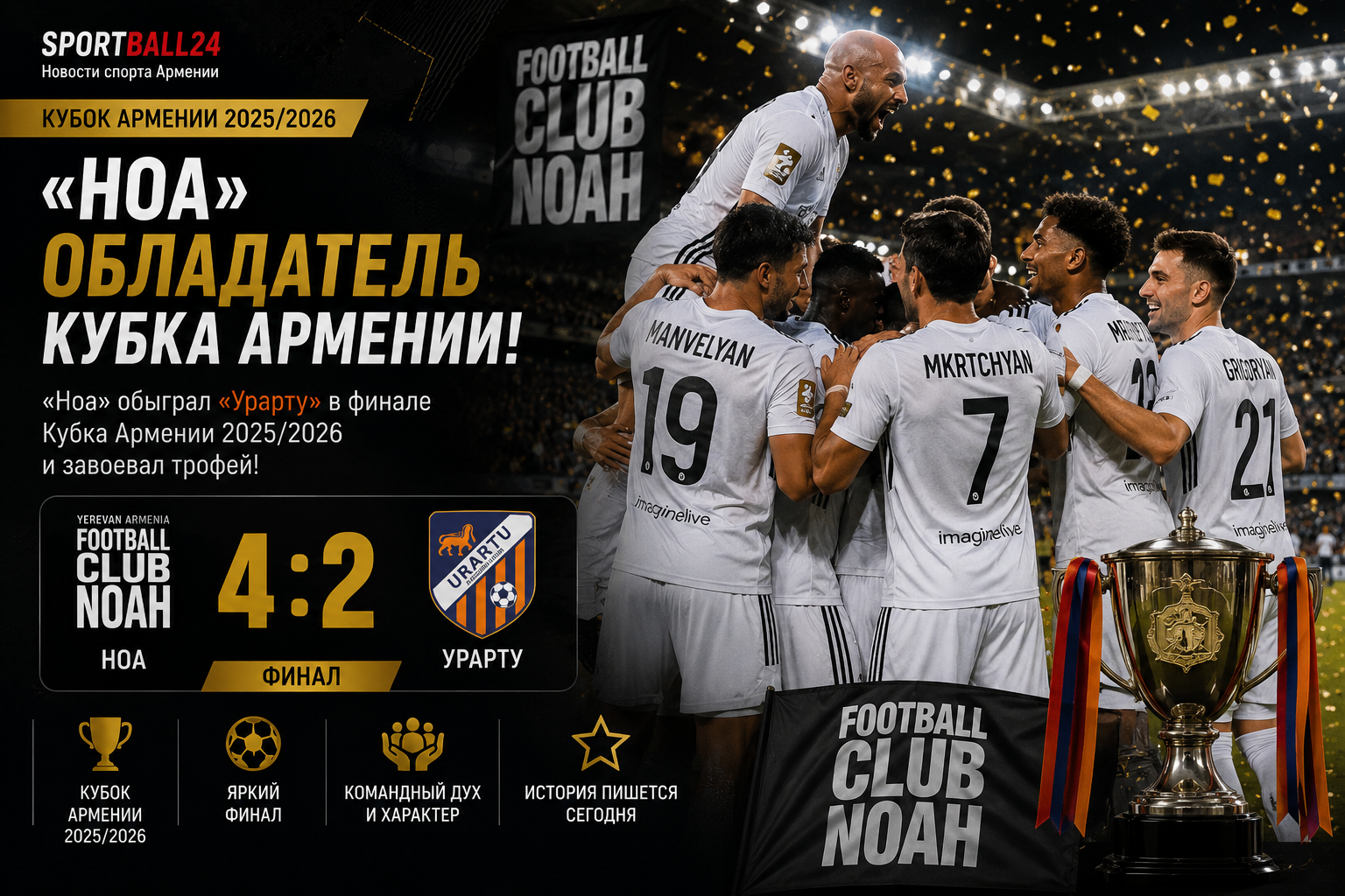 Победа «Ноа» над «Урарту» в финале Кубка Армении