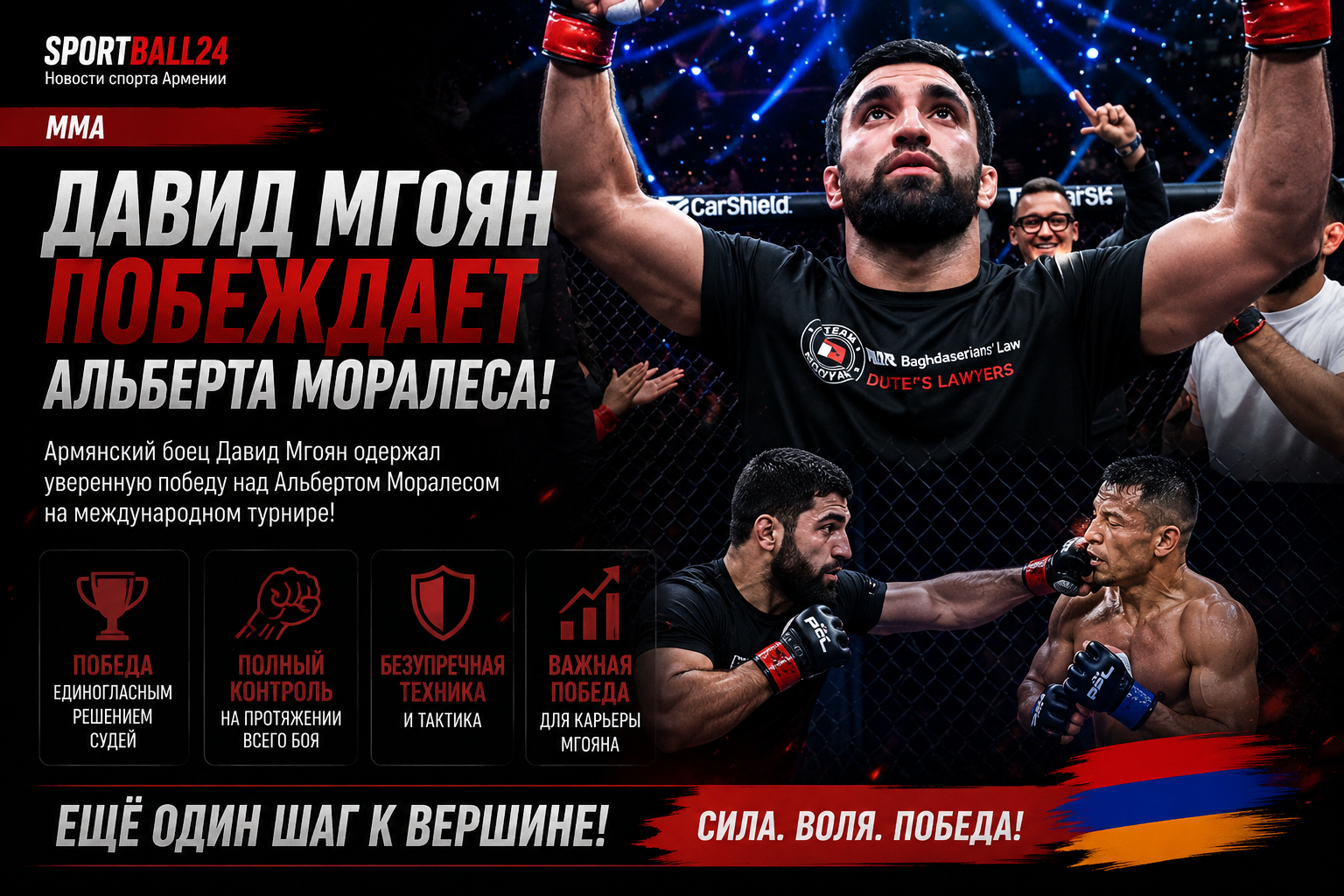 Победа Давида Мгояна над Альбертом Моралесом