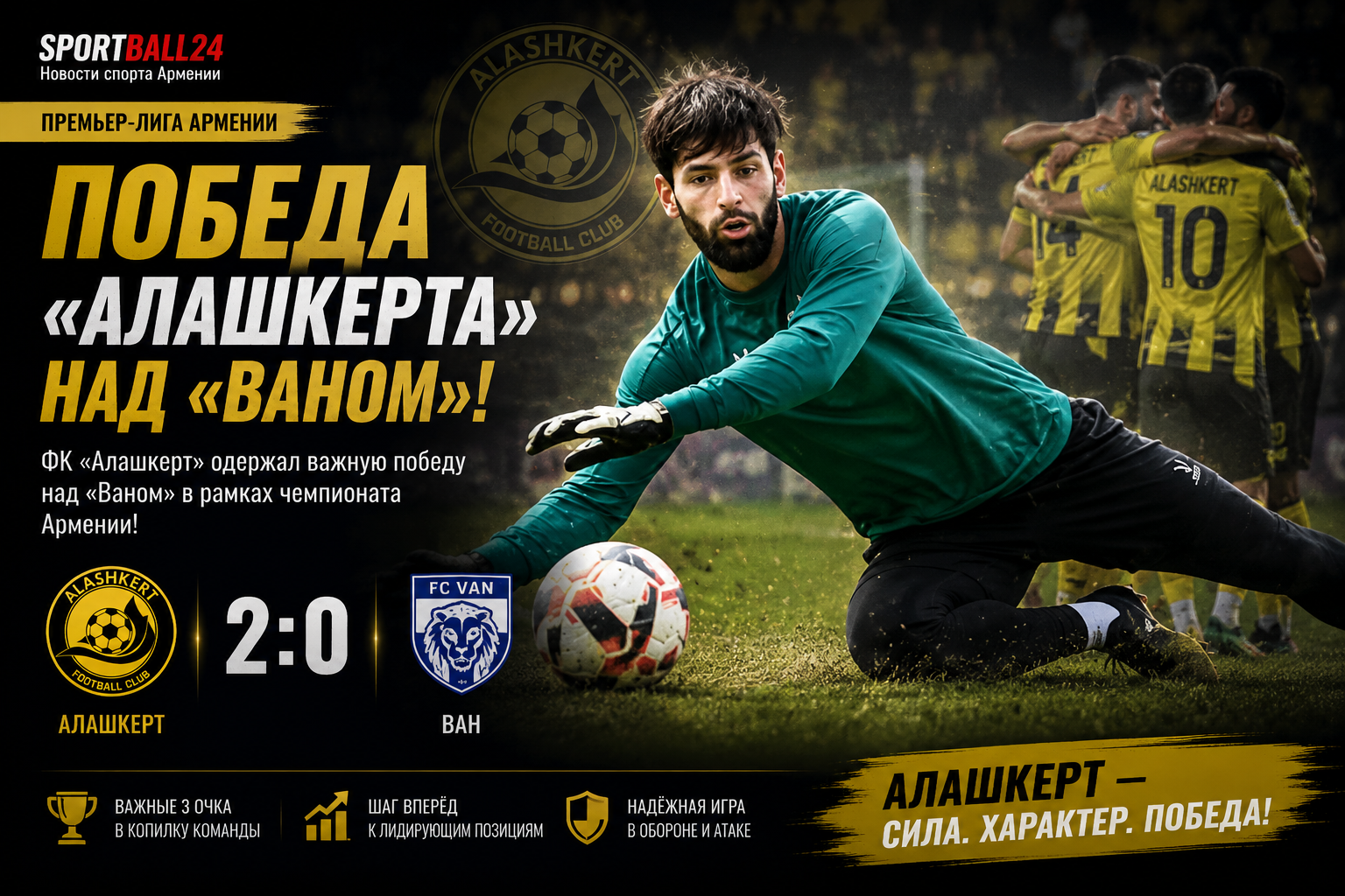 Победа «Алашкерта» над «Ваном»