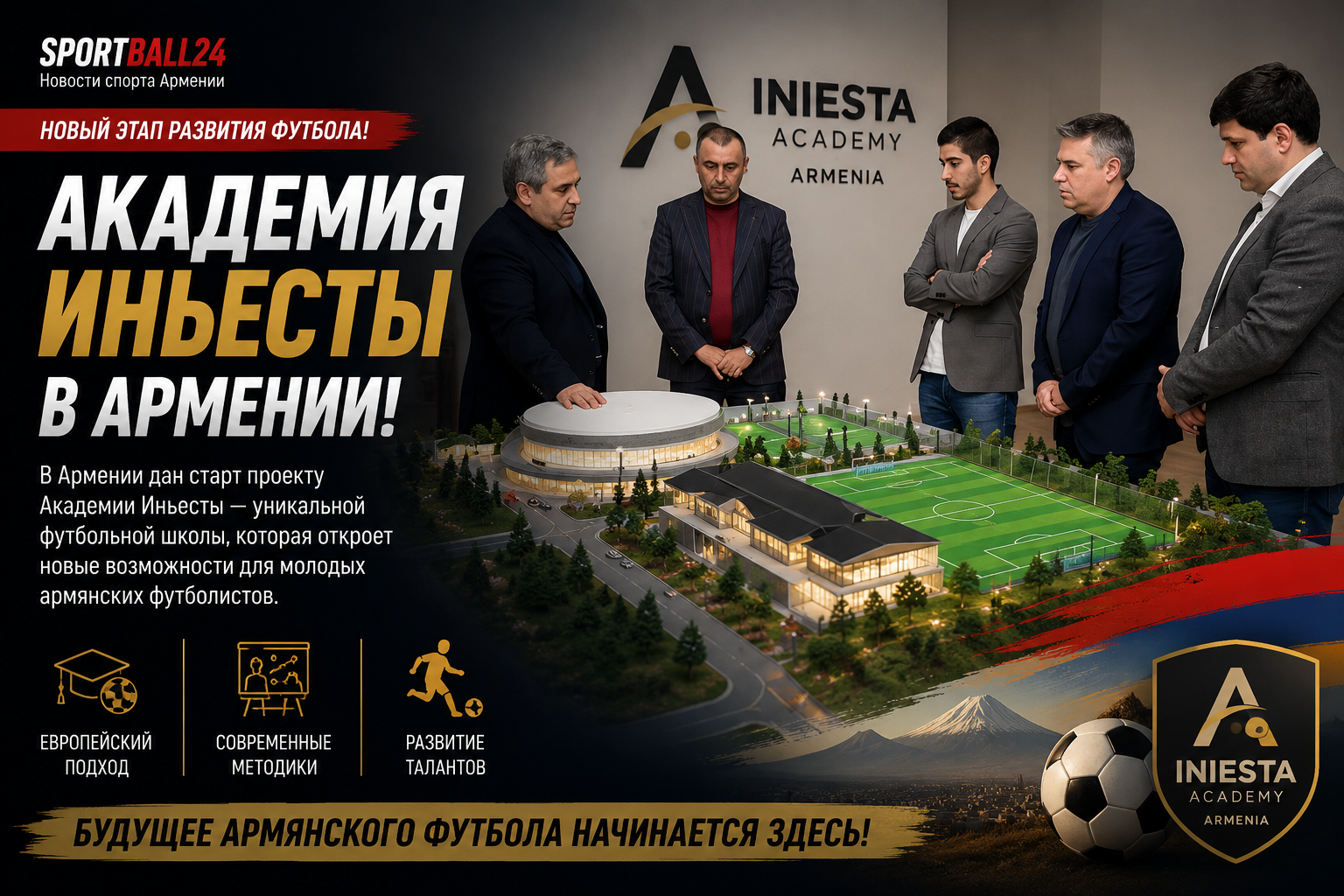 Академия Иньесты в Армении
