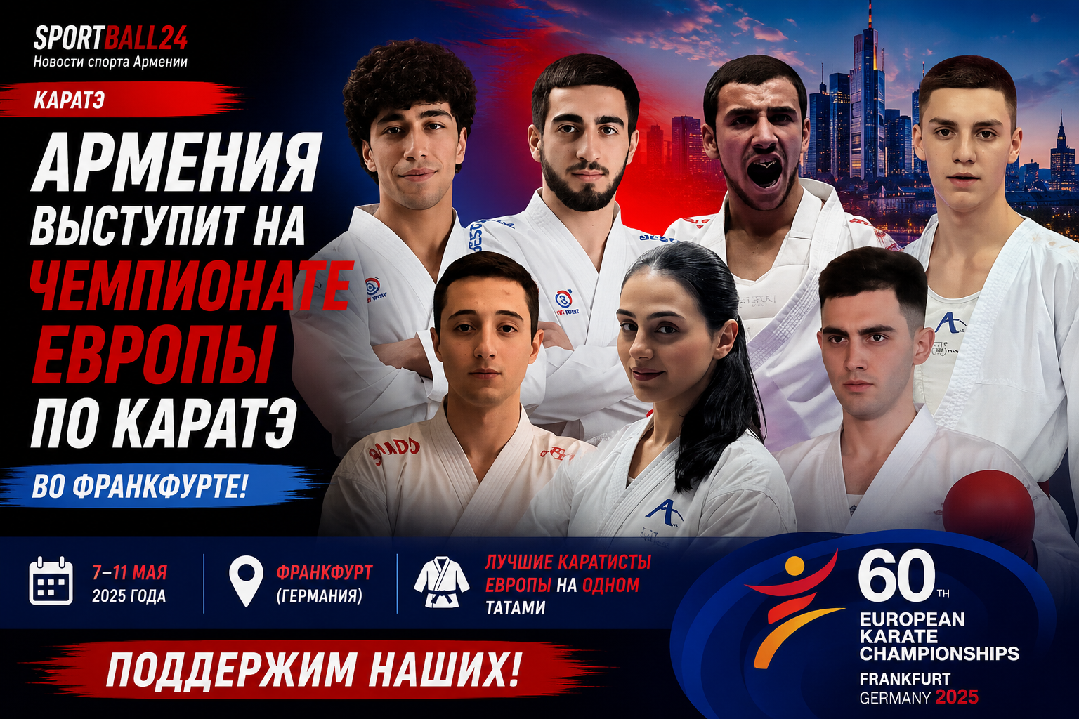Армения выступит на чемпионате Европы по каратэ во Франкфурте