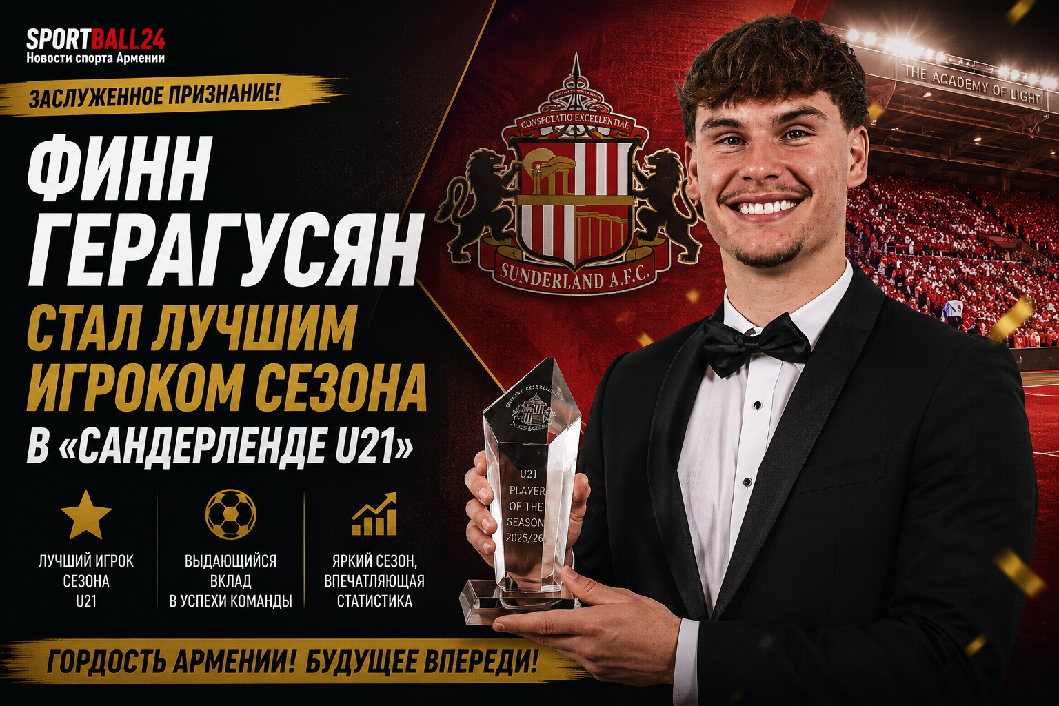 Финн Герагусян стал лучшим игроком сезона в «Сандерленде U21»