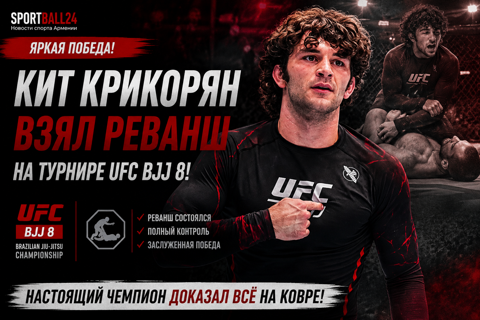 Кит Крикорян взял реванш на турнире UFC BJJ 8