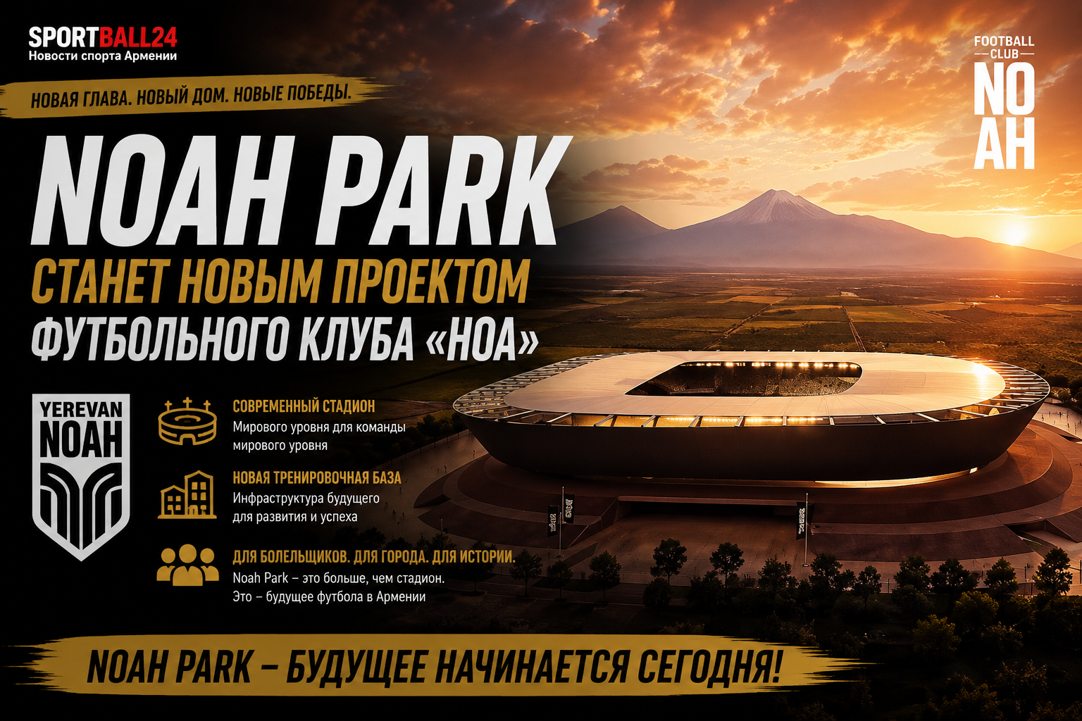 Noah Park станет новым проектом футбольного клуба «Ноа»