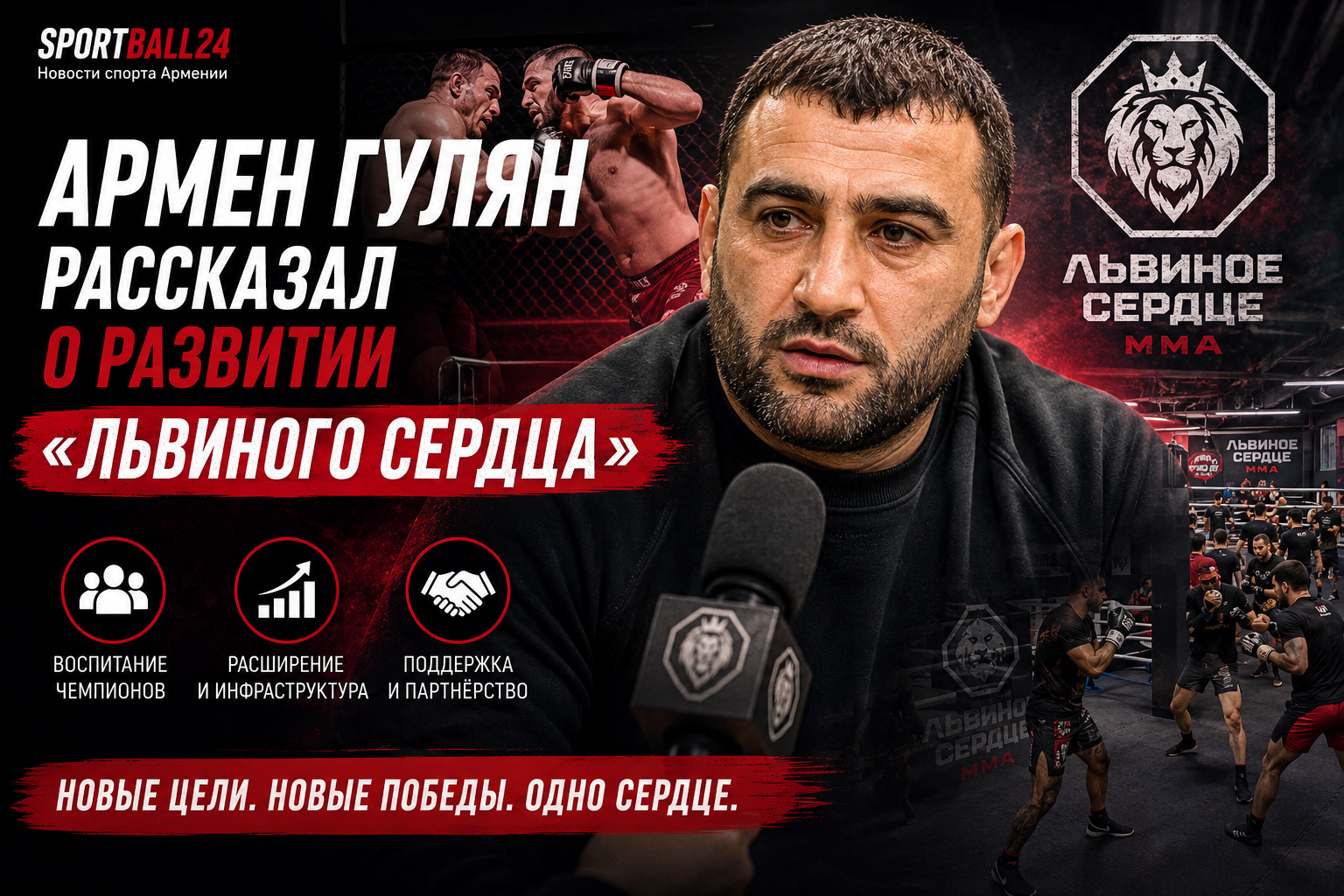 Армен Гулян рассказал о развитии «Львиного Сердца»