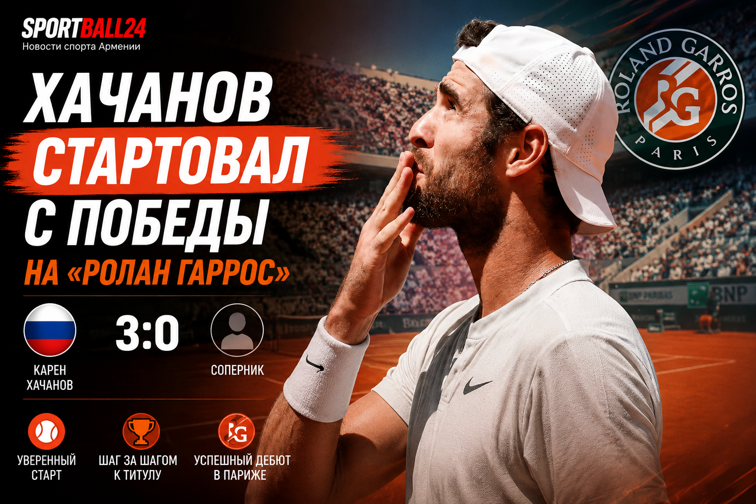 Хачанов стартовал с победы на «Ролан Гаррос»